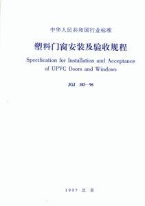 塑膠門窗安裝及驗收規程 塑膠門窗安裝及驗收規程