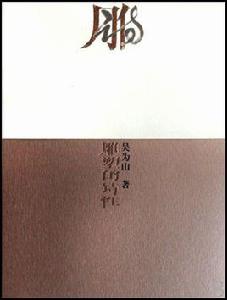 雕塑的詩性 雕塑的詩性