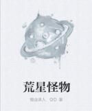 荒星怪物 荒星怪物