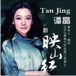 新映山紅 新映山紅