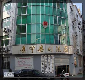 景寧縣司法局
