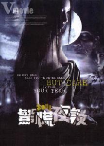 《驚慌夜談》 《驚慌夜談》