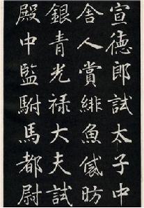 唐代楷書 唐代楷書