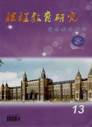 課程教育研究:學法教法研究 課程教育研究:學法教法研究