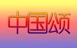 中國頌[王秀芬演唱的歌曲]