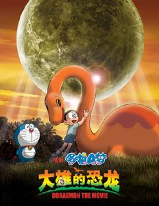 《哆啦A夢大雄的恐龍》