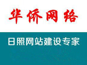 日照華僑網路公司 日照華僑網路公司