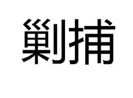 剿捕 剿捕