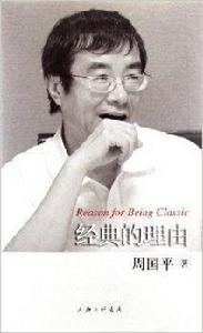 周國平散文系列:經典的理由 周國平散文系列:經典的理由