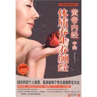 黃帝內經中的體質養顏經 黃帝內經中的體質養顏經