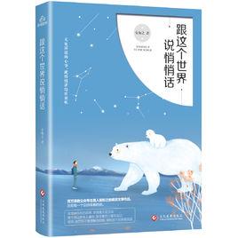 跟這個世界說悄悄話 跟這個世界說悄悄話