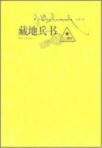 藏地兵書 藏地兵書