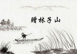 贈林子山 贈林子山