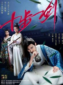 十步一劍 十步一劍