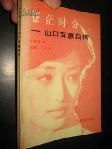 蒼茫時分——山口百惠自傳 蒼茫時分——山口百惠自傳