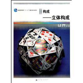 構成:立體構成 構成:立體構成