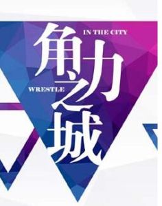 角力之城 角力之城