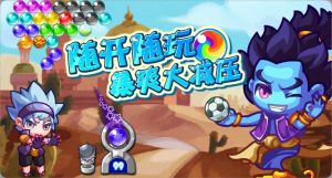 泡泡童話暴爽大減壓