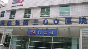 貴航集團三0三醫院 貴航集團三0三醫院