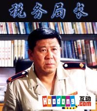 《稅務局長》 《稅務局長》