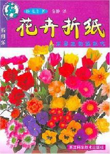 花卉摺紙 花卉摺紙