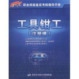 職業技能鑑定考核指導手冊:工具鉗工 職業技能鑑定考核指導手冊:工具鉗工