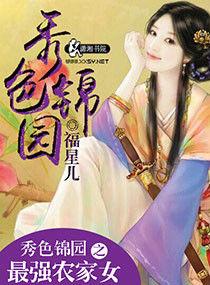 秀色錦園之最強農家女 秀色錦園之最強農家女