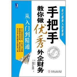 手把手教你做優秀外企財務:從入門到精通 手把手教你做優秀外企財務:從入門到精通