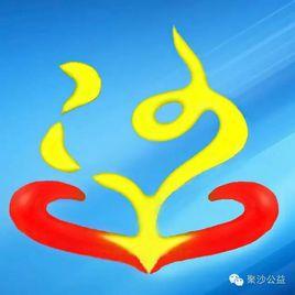 聚沙公益協會 聚沙公益協會