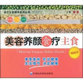 美容養顏食療主食