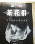 茶花淚 茶花淚