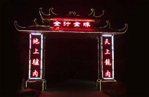 全汁全味驢莊 全汁全味驢莊