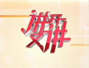 講開又講 講開又講