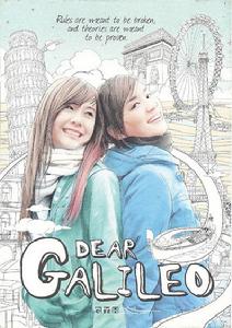 《親愛的伽利略》