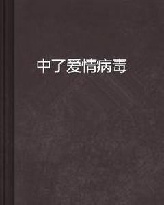 中了愛情病毒 中了愛情病毒