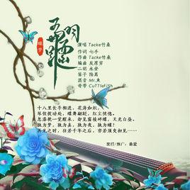 蹁躚[Tacke竹桑演唱的熱門歌曲]