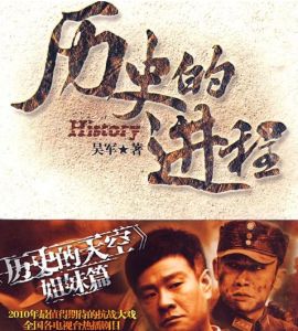 《歷史的進程》 《歷史的進程》