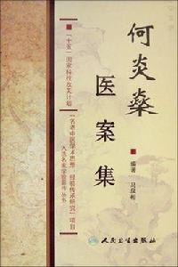 何炎燊醫案集 何炎燊醫案集