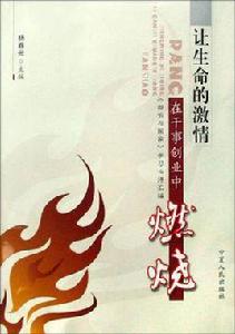 讓生命的激情在幹事創業中燃燒 讓生命的激情在幹事創業中燃燒