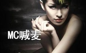 MC喊麥