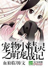 寵物小精靈之萌寵戰記 寵物小精靈之萌寵戰記