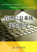 管理信息系統實驗指導 管理信息系統實驗指導