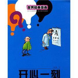 世界經典漫畫:開心一刻 世界經典漫畫:開心一刻