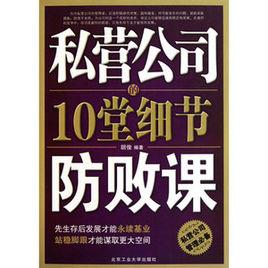 私營公司的10堂細節防敗課 私營公司的10堂細節防敗課