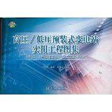 高壓·低壓預裝式變電站實用工程圖集 高壓·低壓預裝式變電站實用工程圖集