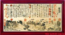 王羲之蘭亭集序 王羲之蘭亭集序