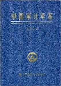 中國審計年鑑2000 中國審計年鑑2000