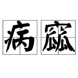 病窳 病窳