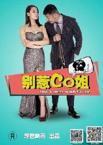 別惹co姐 別惹co姐