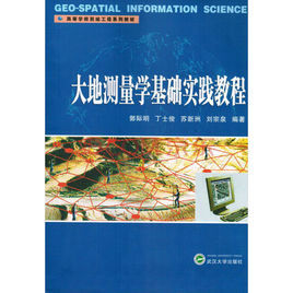 大地測量學基礎實踐教程 大地測量學基礎實踐教程